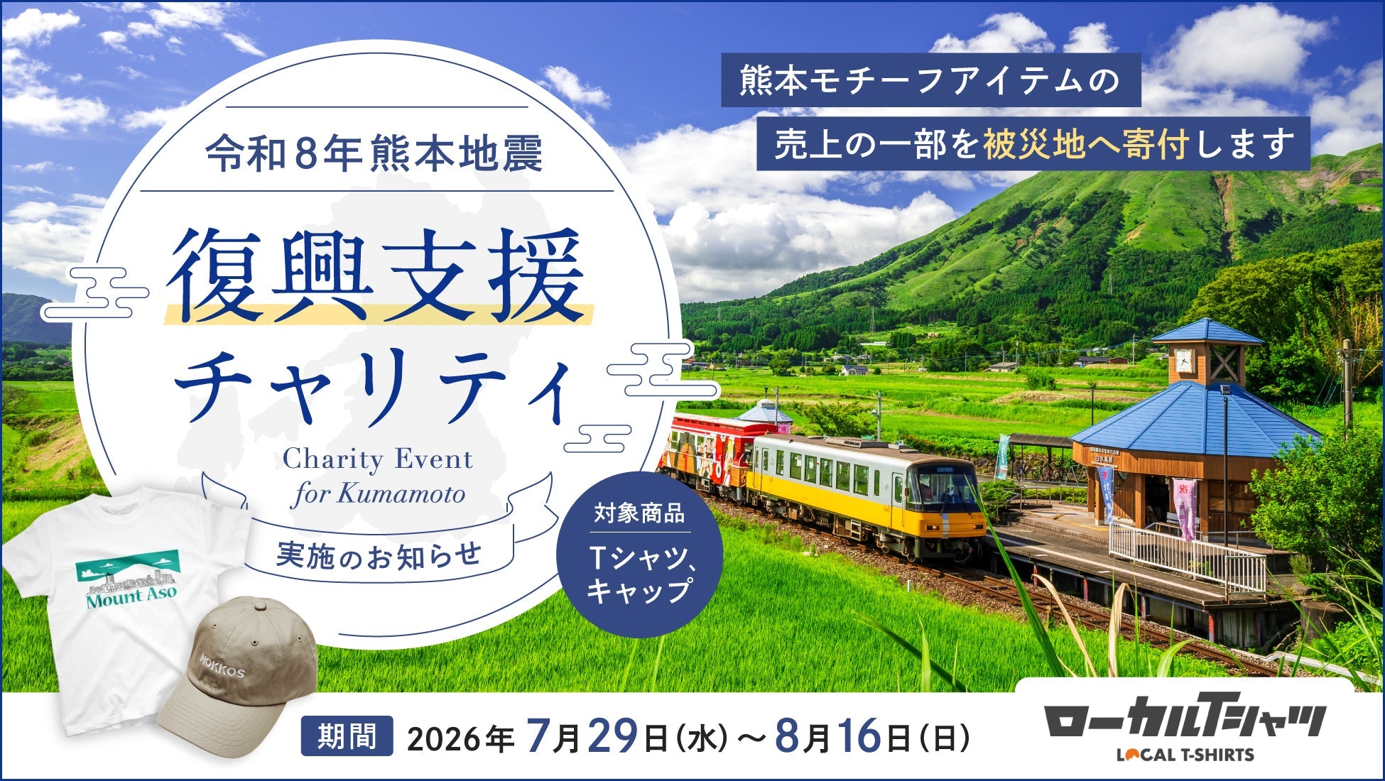 令和8年熊本地震 復興支援チャリティのお知らせ – LOCAL T-SHIRTS